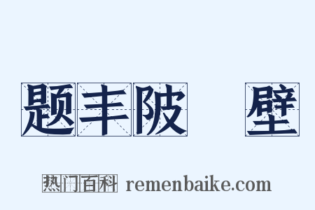 题丰陂舖壁是什么意思的图片